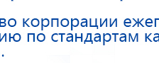 ДЭНАС-Остео 4 программы купить в Апрелевке, Аппараты Дэнас купить в Апрелевке, Нейродэнс ПКМ официальный сайт - denasdevice.ru
